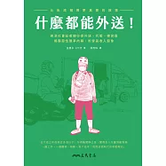 什麼都能外送!比臥底報導更真實的故事，資深社會記者轉行做外送、代駕、揀貨員，揭露惡性競爭內幕、拆穿高收入假象 (電子書)