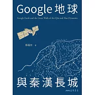 Google地球與秦漢長城 (電子書)