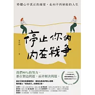 停止你的內在戰爭：聆聽心中真正的渴望，走向不再糾結的人生 (電子書)