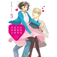 如果這叫愛情感覺會很噁心 (3) (電子書)