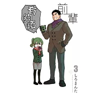 前輩有夠煩 (3) (電子書)