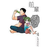 前輩有夠煩 (4) (電子書)