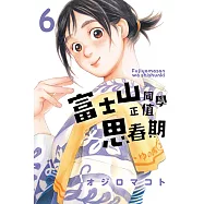 富士山同學正值思春期 (6) (電子書)