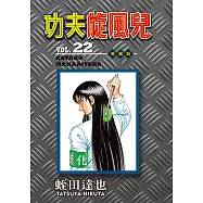 功夫旋風兒 愛藏版 (22) (電子書)