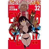 炎炎消防隊 (32) (電子書)