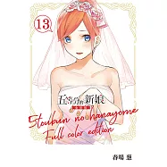 五等分的新娘 全彩版 (13) (電子書)