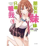 朋友的妹妹只纏著我(1) (電子書)