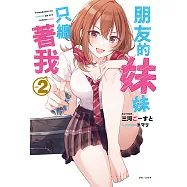 朋友的妹妹只纏著我(2) (電子書)