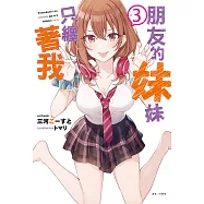 朋友的妹妹只纏著我(3) (電子書)