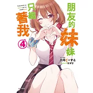 朋友的妹妹只纏著我(4) (電子書)