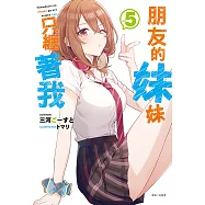 朋友的妹妹只纏著我(5) (電子書)