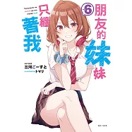 朋友的妹妹只纏著我(6) (電子書)