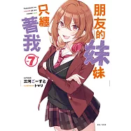 朋友的妹妹只纏著我(7) (電子書)