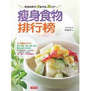 瘦身食物排行榜：7大類36種瘦身食材，瘦身‧美容‧排毒‧通便‧防癌，5大功效全方位保健! (電子書)