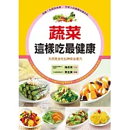 蔬菜這樣吃最健康：天然蔬食吃出神奇自癒力 (電子書)
