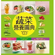 蔬菜營養圖典 (電子書)
