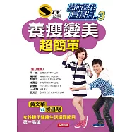 請你跟我這樣過3：養瘦變美超簡單(新版) (電子書)