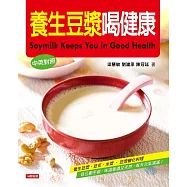養生豆漿喝健康(中英對照版) (電子書)