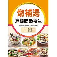 燉補湯這樣吃最養生 (電子書)
