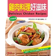 雞肉料理好滋味(中英對照版) (電子書)