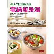 懶人料理讓妳瘦：電鍋瘦身湯 (電子書)