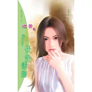 任性情婦：非常女 4 終曲 (電子書)