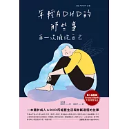 年輕ADHD的那些事：再一次擁抱自己 (電子書)
