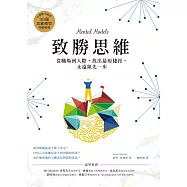 致勝思維：從職場到人際，找出最短捷徑，永遠領先一步 (電子書)