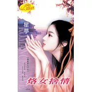 烙女捨情：殘疾美人 1 (電子書)