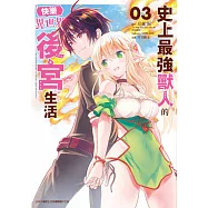 史上最強獸人的快樂異世界後宮生活(03) (電子書)