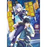 一覺醒來就有了最強裝備跟太空船 決定以自家獨棟建築為目標當傭兵自由過活(02) (電子書)