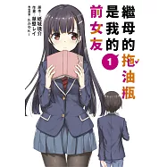 繼母的拖油瓶是我的前女友(01) (電子書)