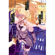 「憑妳也想討伐魔王?」被勇者小隊逐出隊伍，只好在王都自在過活(04) (電子書)