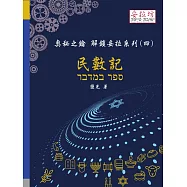 奧秘之鑰 解鎖妥拉系列(四) 民數記 (電子書)