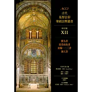 ACCS古代基督信仰聖經註釋叢書雅各書、彼得前後書、約翰一二三書、猶大書 (電子書)