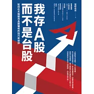 我存A股而不是台股：如何在大陸股市長期獲利的技巧和祕訣 (電子書)