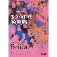 少女布莉達的恩賜 (電子書)