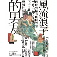 風流浪子的男友：晚明到清末的同性戀與男性氣質 (電子書)