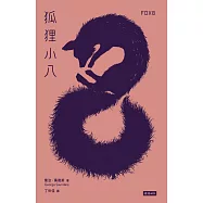 狐狸小八 (電子書)