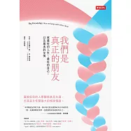 我們是真正的朋友：致最好的人生、最好的自己，以及最美的友情 (電子書)
