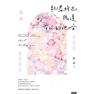 耗盡時光抵達有你的地方 (電子書)