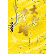 大唐李靖卷三：龍旂陽陽 (電子書)
