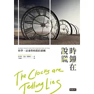 時鐘在說謊：科學、社會與時間的構建 (電子書)