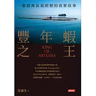 豐年蝦之王：一個億萬富翁經歷的真實故事 (電子書)