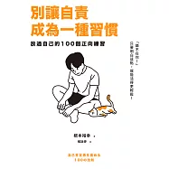 別讓自責成為一種習慣【博客來獨家試讀本+折價劵】 (電子書)