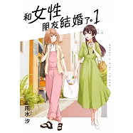 和女性朋友結婚了。(01) (電子書)