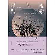 親愛與星散 (電子書)