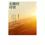 金剛經尋寶 (電子書)