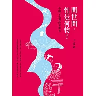 問世間，性是何物?：中國文化裡的情與色 (電子書)