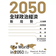 2050全球政治經濟新局勢：人口結構、天然資源、貿易、科技、政治將如何塑造我們下一代人的世界 (電子書)